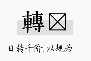 转瑱名字的寓意及含义