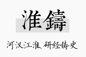 淮铸名字的寓意及含义