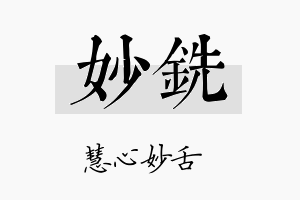 妙铣名字的寓意及含义