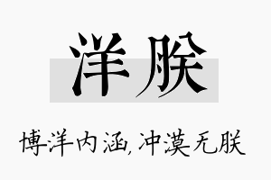 洋朕名字的寓意及含义