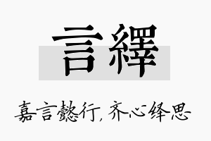 言绎名字的寓意及含义