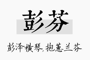 彭芬名字的寓意及含义