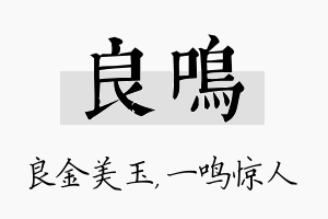 良鸣名字的寓意及含义