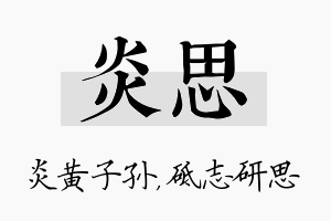 炎思名字的寓意及含义