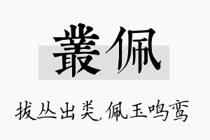 丛佩名字的寓意及含义