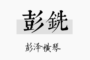 彭铣名字的寓意及含义