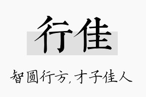 行佳名字的寓意及含义