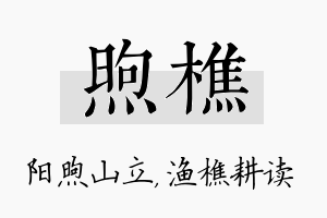 煦樵名字的寓意及含义