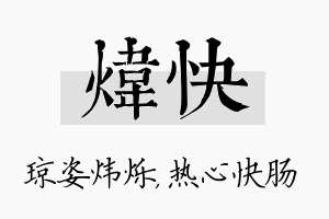 炜快名字的寓意及含义