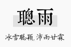 聪雨名字的寓意及含义