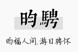 昀骋名字的寓意及含义