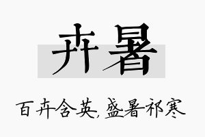 卉暑名字的寓意及含义