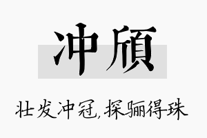 冲颀名字的寓意及含义