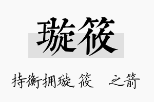 璇筱名字的寓意及含义