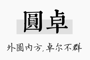 圆卓名字的寓意及含义