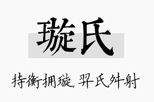 璇氏名字的寓意及含义