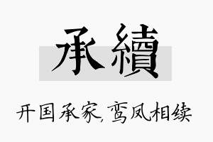 承续名字的寓意及含义