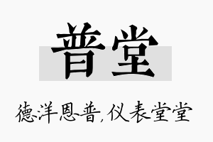 普堂名字的寓意及含义