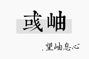 彧岫名字的寓意及含义