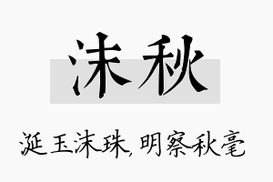 沫秋名字的寓意及含义