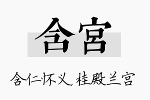 含宫名字的寓意及含义