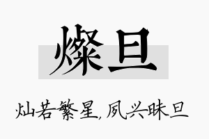 灿旦名字的寓意及含义