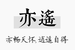 亦遥名字的寓意及含义