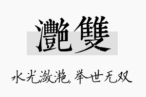 滟双名字的寓意及含义