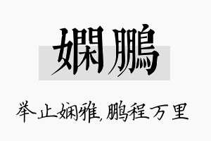 娴鹏名字的寓意及含义