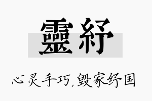 灵纾名字的寓意及含义