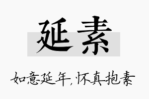 延素名字的寓意及含义