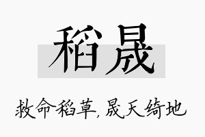 稻晟名字的寓意及含义