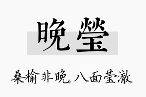 晚莹名字的寓意及含义