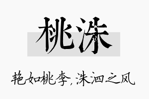 桃洙名字的寓意及含义