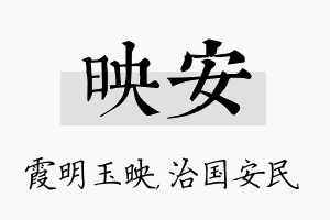 映安名字的寓意及含义