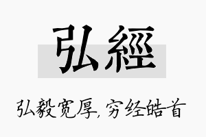 弘经名字的寓意及含义