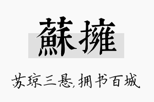 苏拥名字的寓意及含义