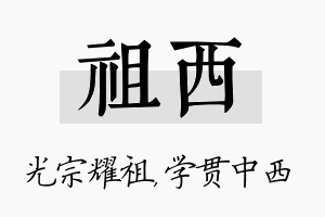 祖西名字的寓意及含义