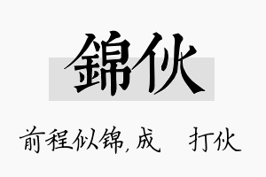 锦伙名字的寓意及含义