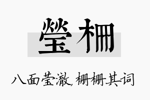 莹栅名字的寓意及含义