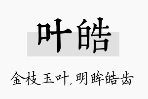 叶皓名字的寓意及含义