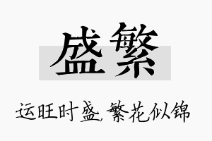 盛繁名字的寓意及含义