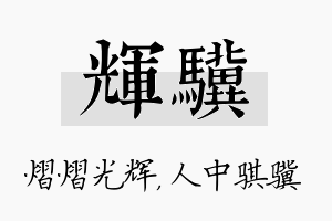 辉骥名字的寓意及含义