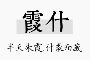 霞什名字的寓意及含义