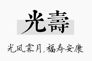 光寿名字的寓意及含义