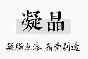 凝晶名字的寓意及含义