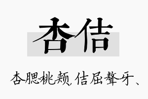 杏佶名字的寓意及含义