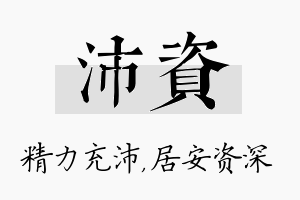 沛资名字的寓意及含义