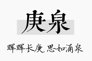 庚泉名字的寓意及含义