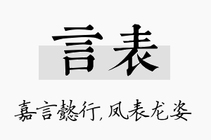 言表名字的寓意及含义